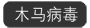 http://www.h3c.com.cn/pub/Electricity_Magazine/other/Security_Bulletin/20180108/images/18.png
